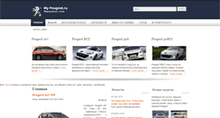 Desktop Screenshot of my-peugeot.ru